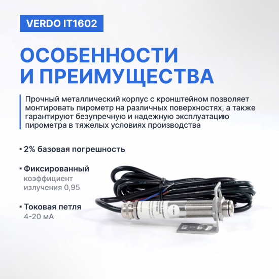 Verdo IT1602 Пирометр стационарный
