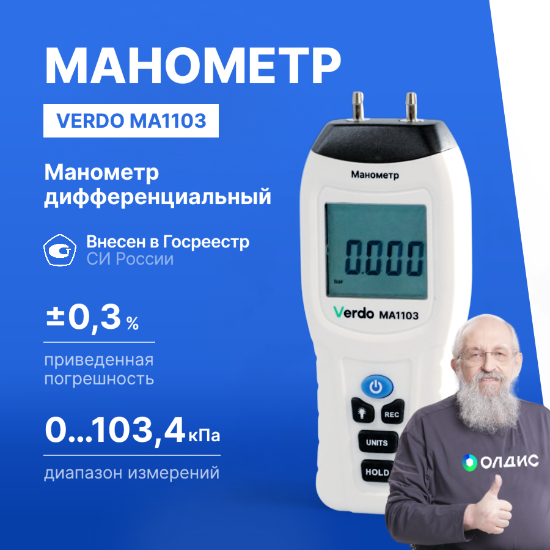 Verdo MA1103 Манометр дифференциальный, ±103.4 кПа/±0,3%