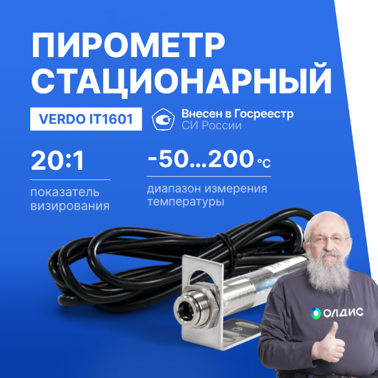 Verdo IT1601 Пирометр стационарный