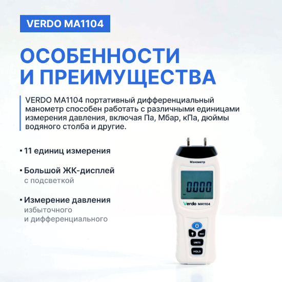 Verdo MA1104 Манометр дифференциальный, ±206.8 кПа/±0.3%