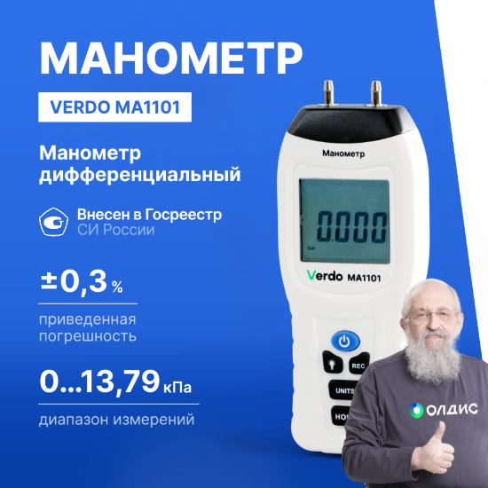 Verdo MA1101 Манометр дифференциальный, ±13.79 кПа/±0,3%