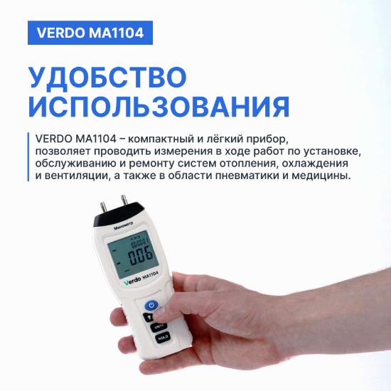 Verdo MA1104 Манометр дифференциальный, ±206.8 кПа/±0.3%