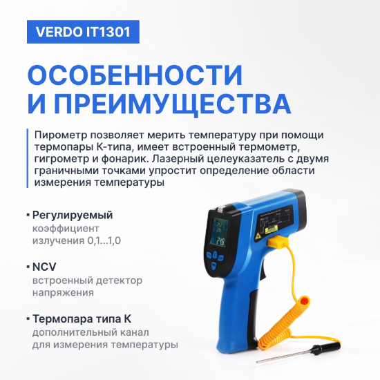 Verdo IT1301 Пирометр портативный