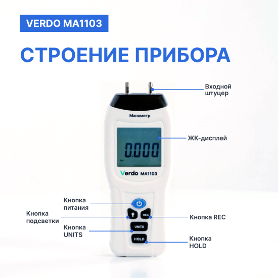 Verdo MA1103 Манометр дифференциальный, ±103.4 кПа/±0,3%