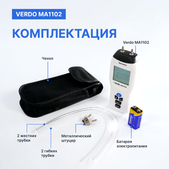 Verdo MA1102 Манометр дифференциальный, ±34.47 кПа/±0,3%