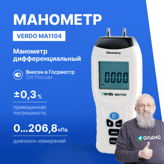 Verdo MA1104 Манометр дифференциальный, ±206.8 кПа/±0.3%