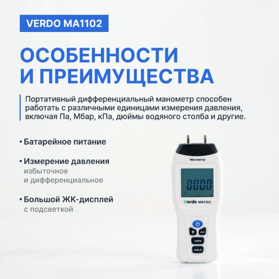 Verdo MA1102 Манометр дифференциальный, ±34.47 кПа/±0,3%