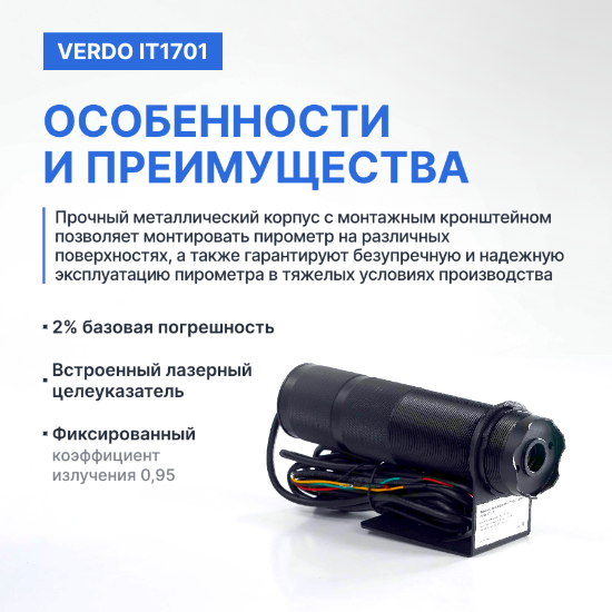 Verdo IT1701 Пирометр стационарный