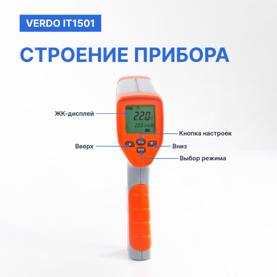 Verdo IT1501 Пирометр портативный