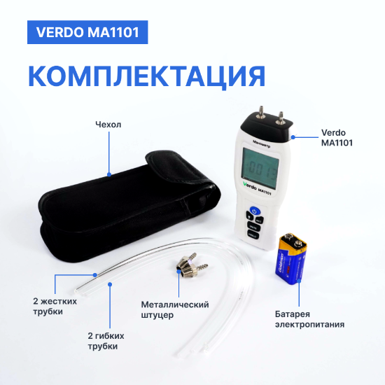Verdo MA1101 Манометр дифференциальный, ±13.79 кПа/±0,3%