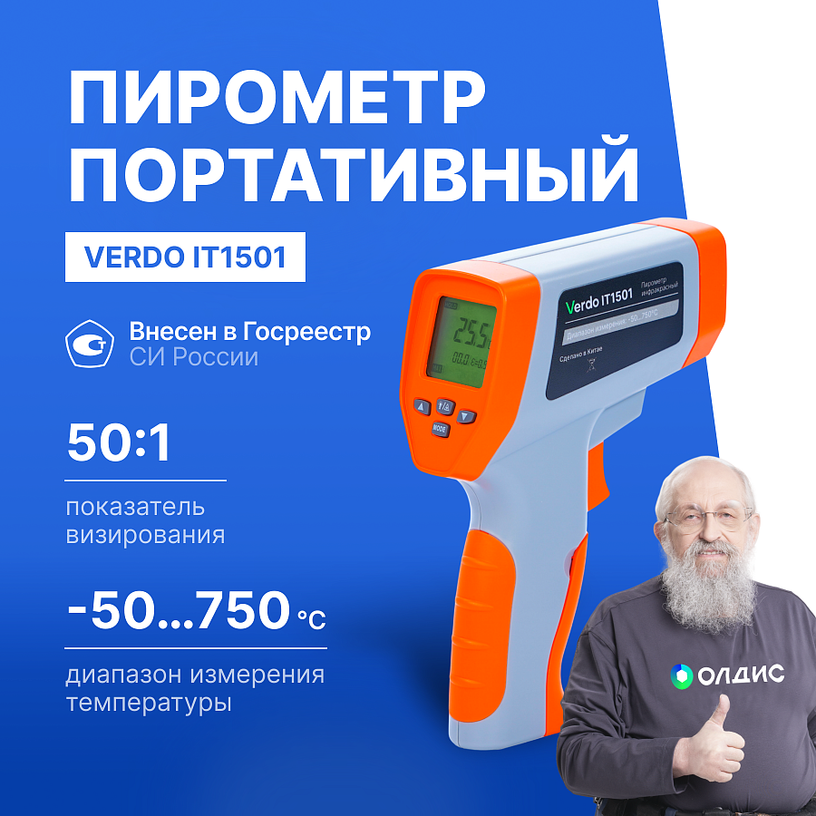 Verdo IT1501 Пирометр портативный