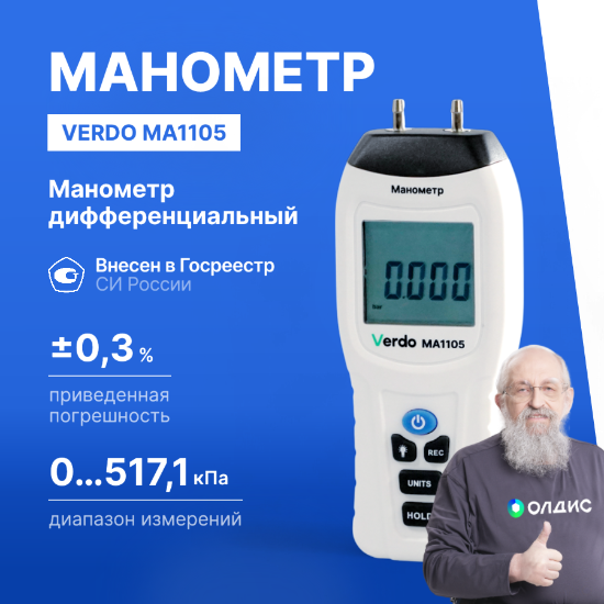 Verdo MA1105 Манометр дифференциальный, ±517.1 кПа/±0.3%