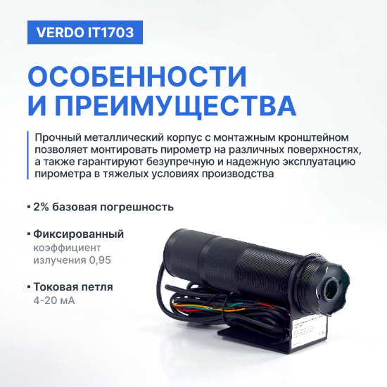 Verdo IT1703 Пирометр стационарный