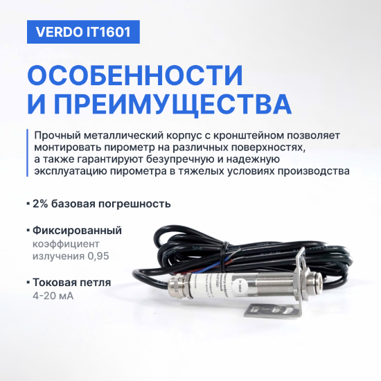 Verdo IT1601 Пирометр стационарный