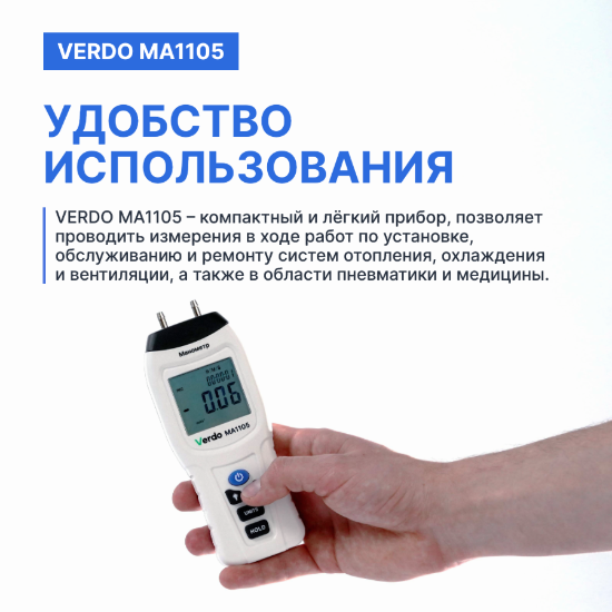 Verdo MA1105 Манометр дифференциальный, ±517.1 кПа/±0.3%