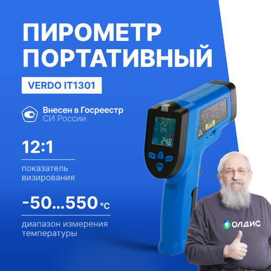 Verdo IT1301 Пирометр портативный