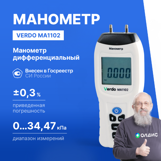 Verdo MA1102 Манометр дифференциальный, ±34.47 кПа/±0,3%